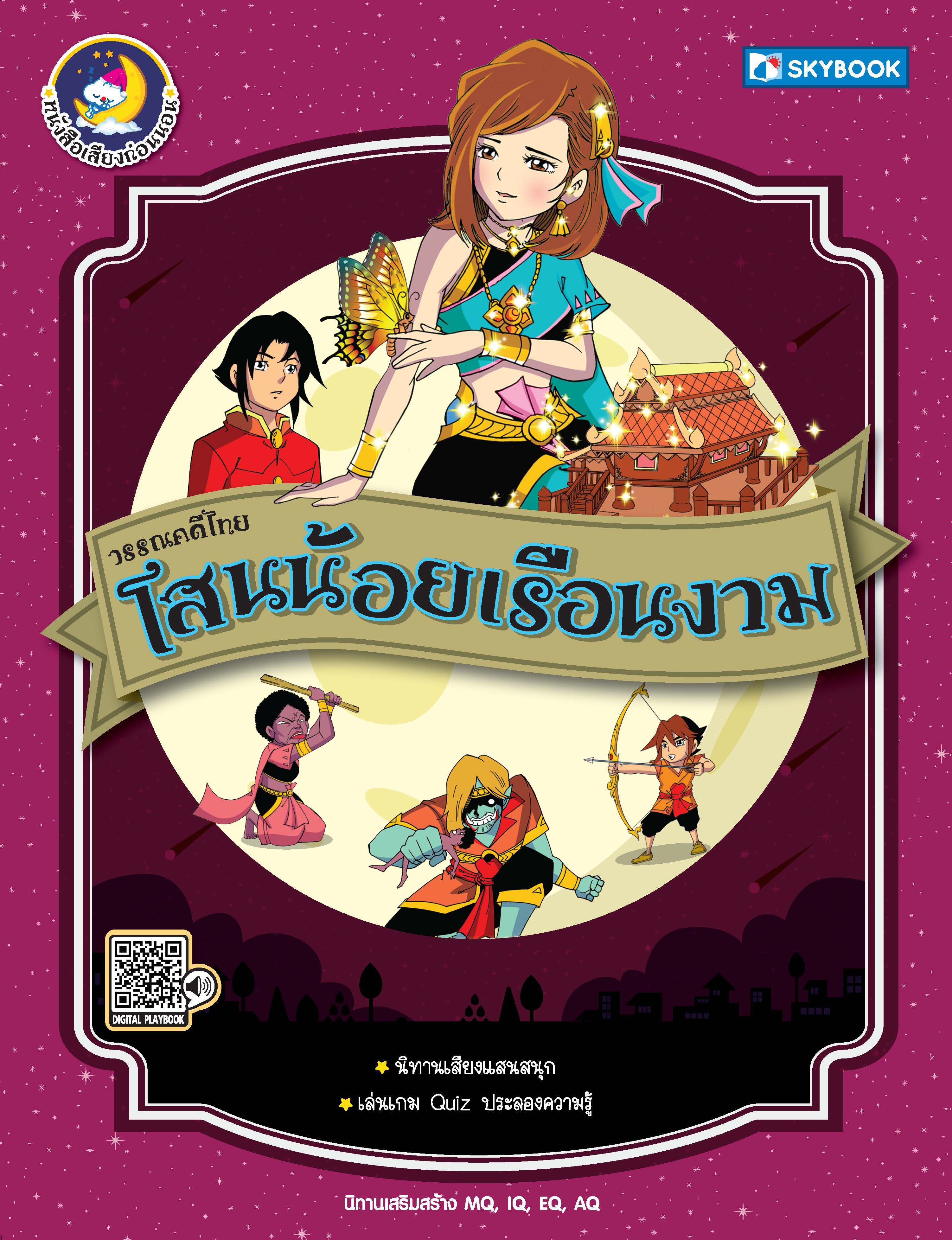 โสนน้อยเรือนงาม วรรณคดีไทย 